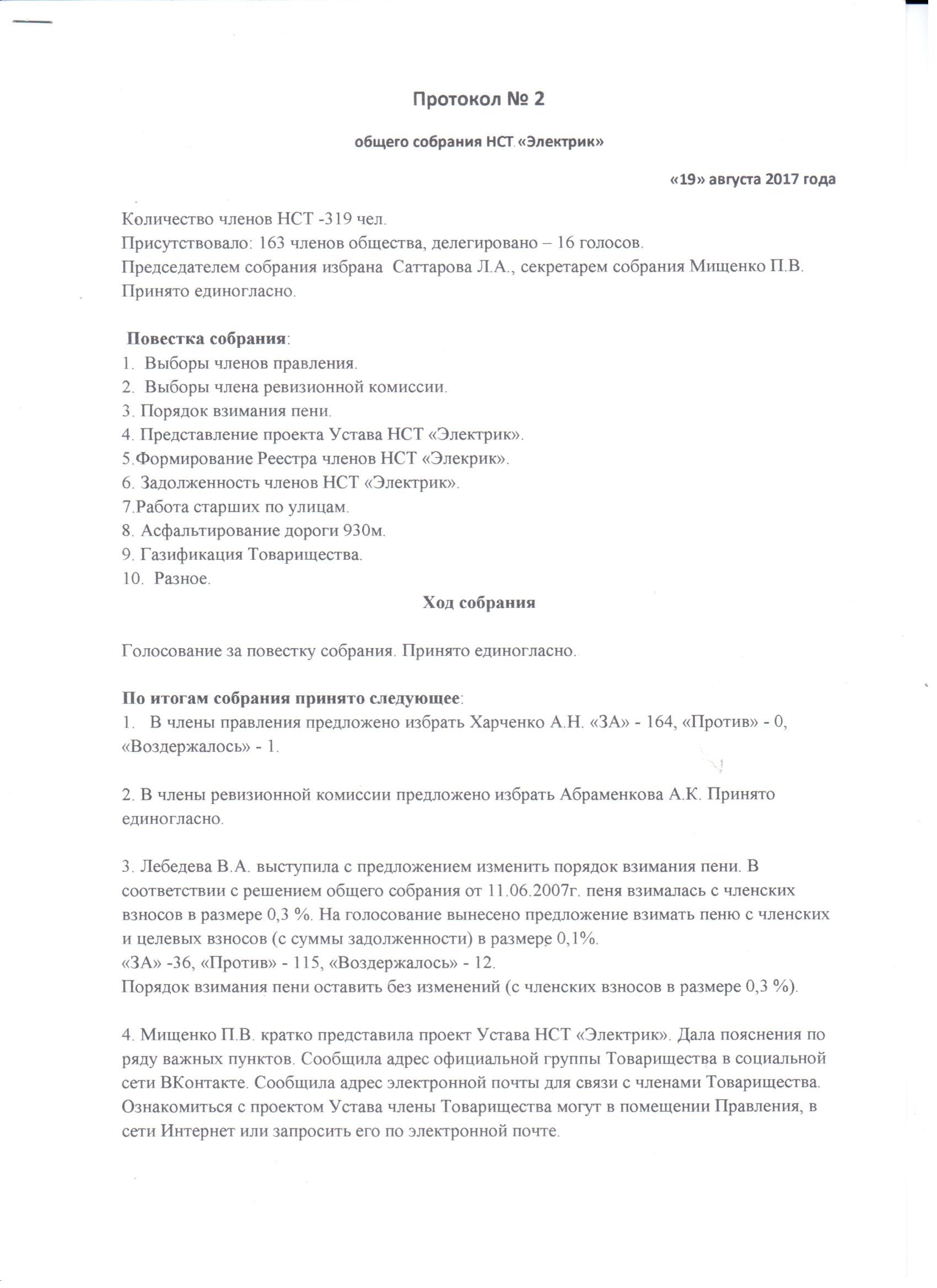 Некоммерческое садоводческое товарищество - Электрик - Протоколы НСТ